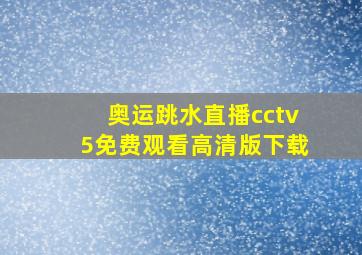 奥运跳水直播cctv5免费观看高清版下载