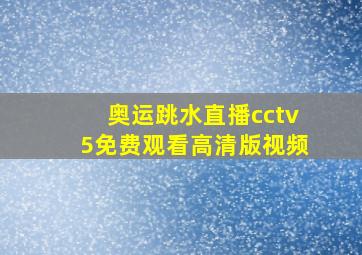 奥运跳水直播cctv5免费观看高清版视频