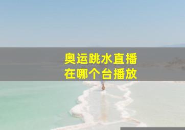 奥运跳水直播在哪个台播放