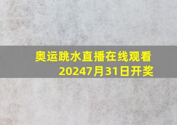 奥运跳水直播在线观看20247月31日开奖