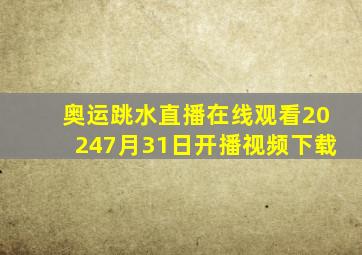 奥运跳水直播在线观看20247月31日开播视频下载