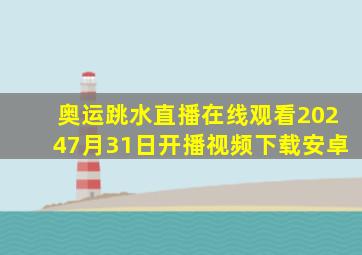 奥运跳水直播在线观看20247月31日开播视频下载安卓