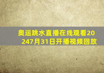 奥运跳水直播在线观看20247月31日开播视频回放