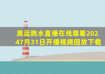 奥运跳水直播在线观看20247月31日开播视频回放下载