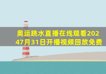 奥运跳水直播在线观看20247月31日开播视频回放免费