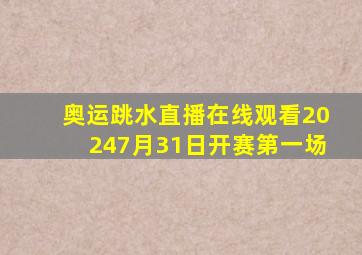 奥运跳水直播在线观看20247月31日开赛第一场