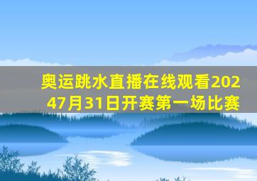 奥运跳水直播在线观看20247月31日开赛第一场比赛