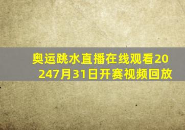 奥运跳水直播在线观看20247月31日开赛视频回放