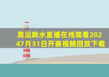 奥运跳水直播在线观看20247月31日开赛视频回放下载