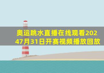 奥运跳水直播在线观看20247月31日开赛视频播放回放