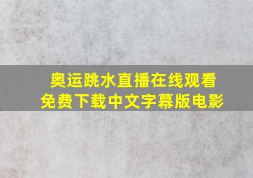 奥运跳水直播在线观看免费下载中文字幕版电影