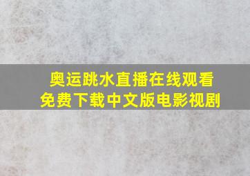 奥运跳水直播在线观看免费下载中文版电影视剧