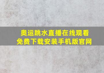 奥运跳水直播在线观看免费下载安装手机版官网