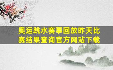 奥运跳水赛事回放昨天比赛结果查询官方网站下载