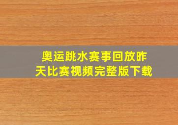 奥运跳水赛事回放昨天比赛视频完整版下载