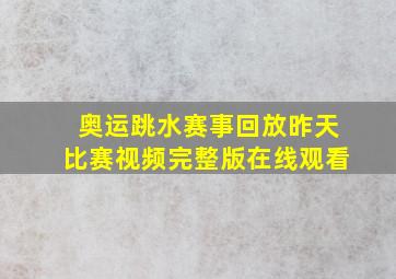 奥运跳水赛事回放昨天比赛视频完整版在线观看