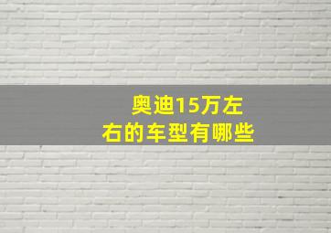 奥迪15万左右的车型有哪些