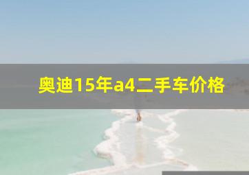 奥迪15年a4二手车价格