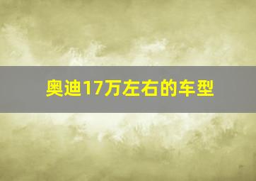 奥迪17万左右的车型