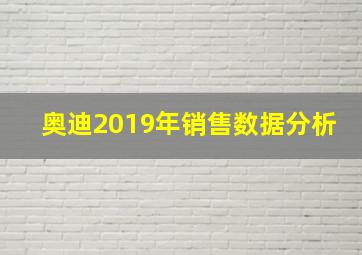 奥迪2019年销售数据分析