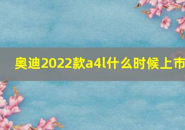 奥迪2022款a4l什么时候上市