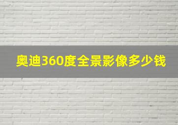 奥迪360度全景影像多少钱