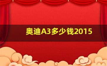 奥迪A3多少钱2015