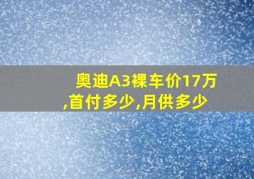 奥迪A3裸车价17万,首付多少,月供多少