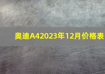 奥迪A42023年12月价格表