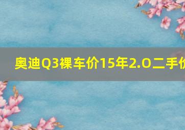 奥迪Q3裸车价15年2.O二手价