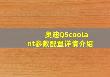 奥迪Q5coolant参数配置详情介绍