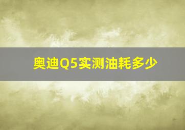 奥迪Q5实测油耗多少