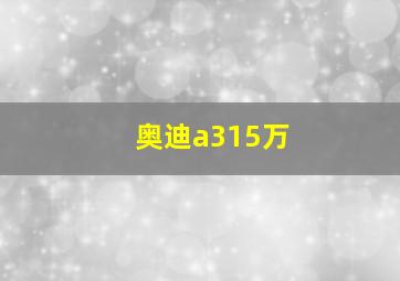 奥迪a315万