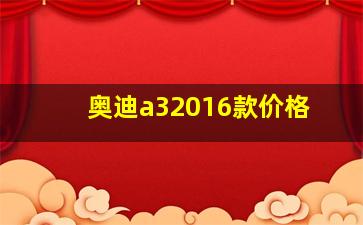 奥迪a32016款价格