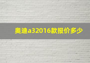 奥迪a32016款报价多少