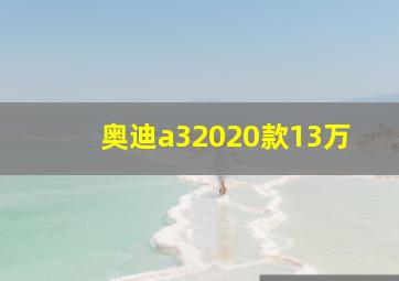 奥迪a32020款13万