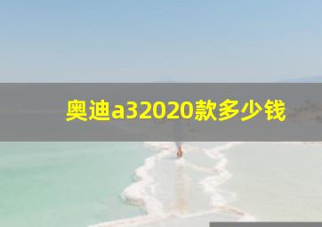 奥迪a32020款多少钱