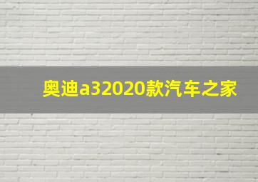 奥迪a32020款汽车之家