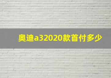 奥迪a32020款首付多少