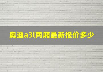 奥迪a3l两厢最新报价多少