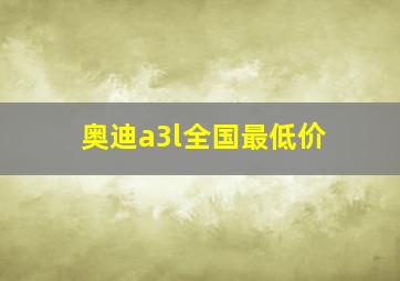 奥迪a3l全国最低价