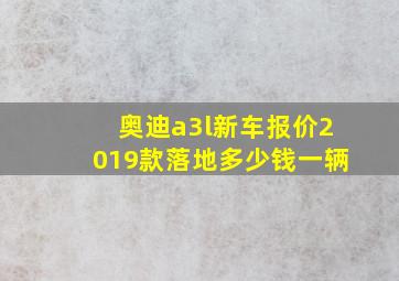 奥迪a3l新车报价2019款落地多少钱一辆