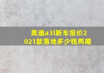 奥迪a3l新车报价2021款落地多少钱两厢