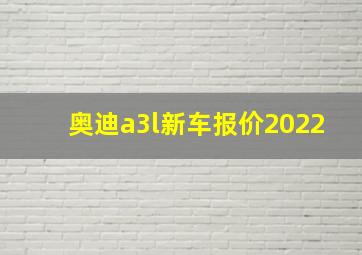 奥迪a3l新车报价2022