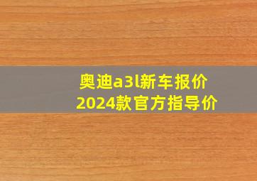 奥迪a3l新车报价2024款官方指导价