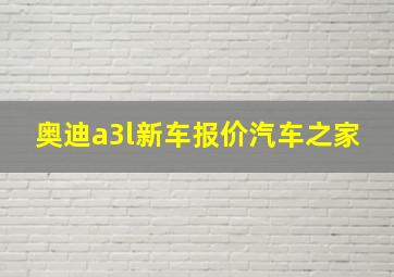 奥迪a3l新车报价汽车之家