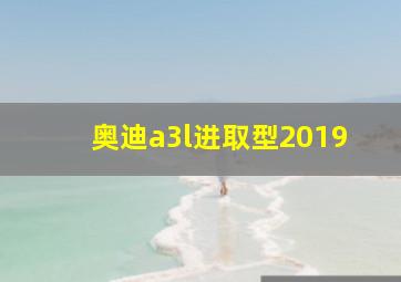 奥迪a3l进取型2019