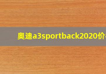 奥迪a3sportback2020价格