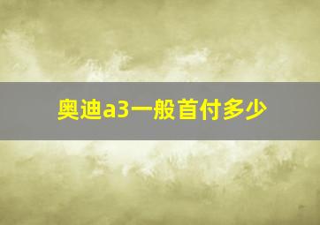 奥迪a3一般首付多少