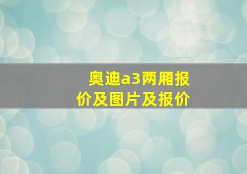 奥迪a3两厢报价及图片及报价